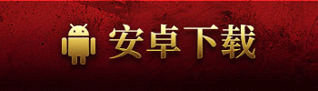安卓下载