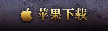 苹果下载